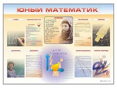 Стенд-уголок "Юный математик" - fgospostavki.ru - Махачкала