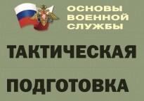 Комплект плакатов "Тактическая подготовка" (без обложки) - fgospostavki.ru - Махачкала