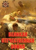 Комплект плакатов "Великая Отечественная война" - fgospostavki.ru - Махачкала