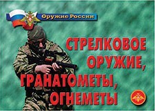 Комплект плакатов "Оружие России. Стрелковое оружие, гранатометы, огнеметы" - fgospostavki.ru - Махачкала