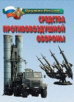 Комплект плакатов "Оружие России. Средства противовоздушной обороны" - fgospostavki.ru - Махачкала