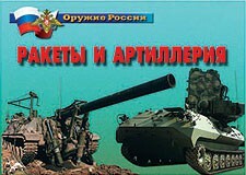 Комплект плакатов "Оружие России. Ракеты и артиллерия" - fgospostavki.ru - Махачкала