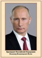 Плакат "Портрет Президента РФ В. В. Путина" - fgospostavki.ru - Махачкала