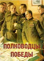 Комплект плакатов "Полководцы Победы" - fgospostavki.ru - Махачкала