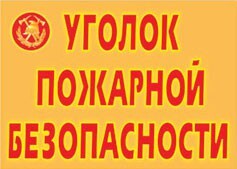 Комплект плакатов "Уголок пожарной безопасности" - fgospostavki.ru - Махачкала