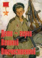 Комплект плакатов "Дети – герои Великой Отечественной" - fgospostavki.ru - Махачкала