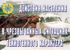 Комплект плакатов "Действия населения в ЧС техногенного характера" - fgospostavki.ru - Махачкала