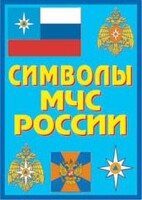 Плакат "Символы МЧС России" - fgospostavki.ru - Махачкала