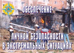 Комплект плакатов "Обеспечение личной безопасности в экстремальных ситуациях" - fgospostavki.ru - Махачкала