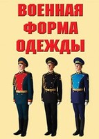 "Военная форма одежды" - комплект плакатов - fgospostavki.ru - Махачкала