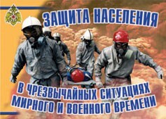 Комплект плакатов "Защита населения в ЧС мирного и военного времени" - fgospostavki.ru - Махачкала