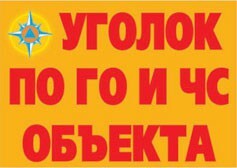 Комплект плакатов "Уголок по ГО и ЧС объекта" - fgospostavki.ru - Махачкала