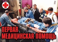 Комплект плакатов "Первая медицинская помощь" - fgospostavki.ru - Махачкала