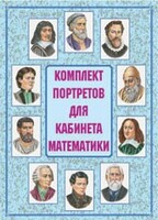 Комплект плакатов "Комплект портретов для кабинета математики" - fgospostavki.ru - Махачкала