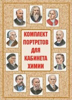 Комплект плакатов "Комплект портретов для кабинета химии" - fgospostavki.ru - Махачкала