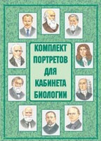 Комплект плакатов "Комплект портретов для кабинета биологии" - fgospostavki.ru - Махачкала