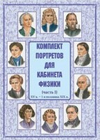 Комплект плакатов "Комплект портретов для кабинета физики (XV в. – 1-я половина XIX в.)" - fgospostavki.ru - Махачкала