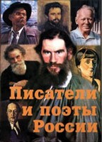 Комплект плакатов "Писатели и поэты России" Выпуск 2. - fgospostavki.ru - Махачкала