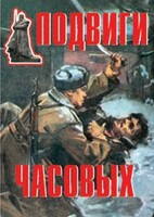 Комплект плакатов "Подвиги часовых" - fgospostavki.ru - Махачкала