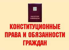 Комплект плакатов "Конституционные права и обязанности граждан" - fgospostavki.ru - Махачкала