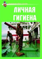 Комплект плакатов "Здоровый образ жизни. Личная гигиена" - fgospostavki.ru - Махачкала