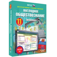 Наглядное обществознание. Экономика. 11 класс - fgospostavki.ru - Махачкала