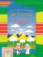 Поучительные истории для детей - fgospostavki.ru - Махачкала