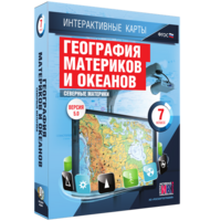 Интерактивные карты. География материков и океанов. 7 класс. Северные материки. - fgospostavki.ru - Махачкала