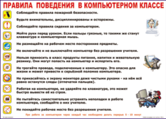 Таблица "Правила поведения в компьютерном классе" (100х140 сантиметров, винил) - fgospostavki.ru - Махачкала