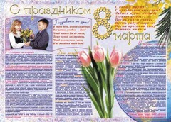 Стенгазета "8 марта" - fgospostavki.ru - Махачкала