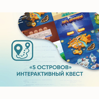 Программное обеспечение «5 Островов» - интерактивный квест - fgospostavki.ru - Махачкала