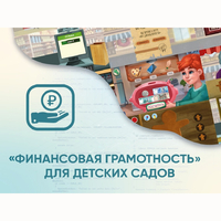 Программное обеспечение «Финансовая грамотность» для детских садов - fgospostavki.ru - Махачкала
