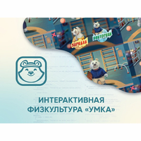 Программное обеспечение «Интерактивная физкультура УМКА» - fgospostavki.ru - Махачкала