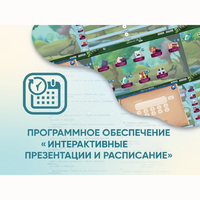 Программное обеспечение «Интерактивные презентации и расписание» - fgospostavki.ru - Махачкала