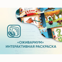 Программное обеспечение «Оживариум» - Интерактивная раскраска - fgospostavki.ru - Махачкала