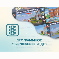 Программное обеспечение «ПДД» для обучения детей правилам дорожного движения - fgospostavki.ru - Махачкала