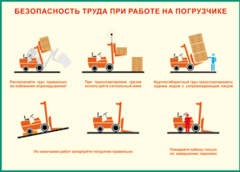 Таблица "Безопасность труда при работе на погрузчике" (100х140 сантиметров, винил) - fgospostavki.ru - Махачкала