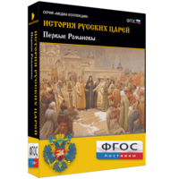 История русских царей. Первые Романовы - fgospostavki.ru - Махачкала