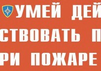 Комплект плакатов "Умей действовать при пожаре" - fgospostavki.ru - Махачкала