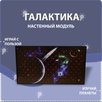 Настенный модуль «Галактика» - fgospostavki.ru - Махачкала