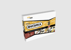 Набор для опытов "Физика 8 класс 1 полугодие" - fgospostavki.ru - Махачкала