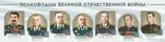 Стенды "Полководцы Великой Отечественной войны" Вариант 1 - fgospostavki.ru - Махачкала