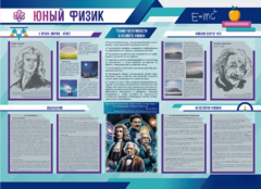 Стенд-уголок "Юный физик" - fgospostavki.ru - Махачкала