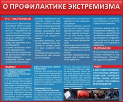 Стенд "О профилактике экстремизма" - fgospostavki.ru - Махачкала