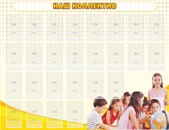 Стенд "Наш коллектив" - fgospostavki.ru - Махачкала