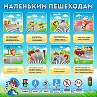 Стенд "Маленьким пешеходам" - fgospostavki.ru - Махачкала