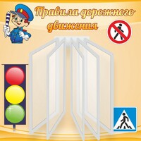 Стенд "Правила дорожного движения" Вариант 4 - fgospostavki.ru - Махачкала