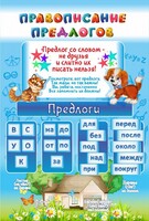 Стенд "Правописание предлогов" - fgospostavki.ru - Махачкала