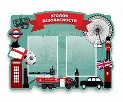 Стенд резной "Уголок безопасности" - fgospostavki.ru - Махачкала