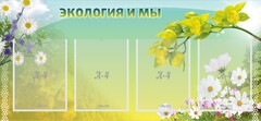 Стенд "Экология и мы" - fgospostavki.ru - Махачкала